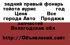 задний правый фонарь тойота аурис 2013-2017 год › Цена ­ 3 000 - Все города Авто » Продажа запчастей   . Вологодская обл.
